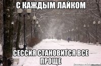 С каждым лайком сессия становится все проще