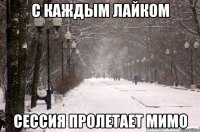 С каждым лайком сессия пролетает мимо
