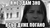 Я НЕ ЗДАМ ЗНО ВСЬО ДУЖЕ ПОГАНО