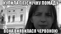 Купила гігієнічну помаду вона виявилася червоною