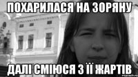 похарилася на Зоряну далі сміюся з її жартів