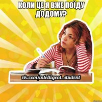 Коли це я вже поїду додому? 