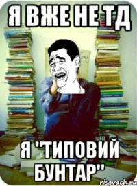 Я вже не ТД Я "Типовий бунтар"