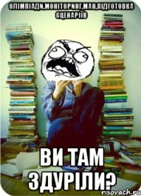 олімпіади,моніторинг,ман,підготовка сценаріїв ви там здуріли?