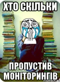 хто скільки пропустив моніторингів