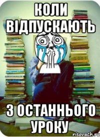 Коли відпускають з останнього уроку