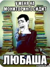 у меня на мониторинге сидит Любаша