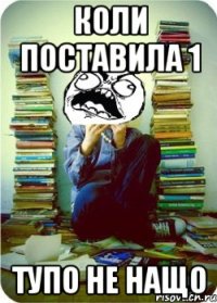 коли поставила 1 тупо не нащо