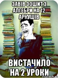 завів зошит з алгебри на 12 аркушів вистачило на 2 уроки