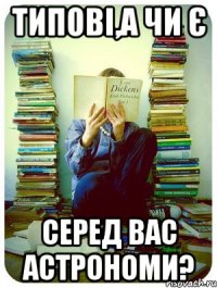 Типові,а чи є серед вас астрономи?