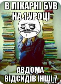 в лікарні був на 1 уроці авдома відсидів інші 7
