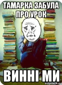 Тамарка забула про урок Винні ми