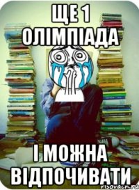 ще 1 олімпіада і можна відпочивати