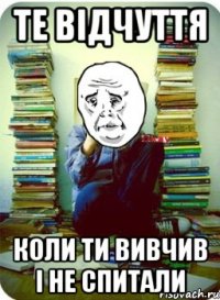 те відчуття коли ти вивчив і не спитали