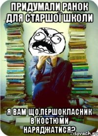 придумали ранок для старшої школи я вам що,першокласник в костюми наряджатися?