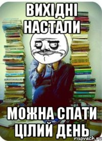Вихідні настали можна спати цілий день