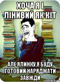 хоча я і лінивий як кіт але ялинку я буду готовий наряджати завжди