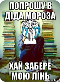 попрошу в діда мороза хай забере мою лінь