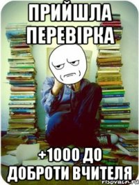 прийшла перевірка +1000 до доброти вчителя