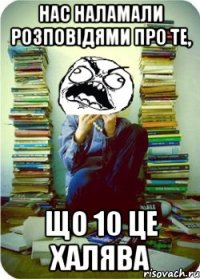 нас наламали розповідями про те, що 10 це халява