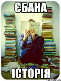 єбана історія