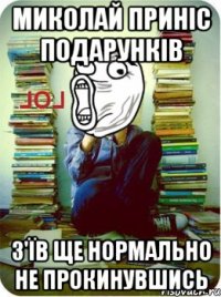 Миколай приніс подарунків з'їв ще нормально не прокинувшись
