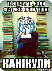 Те відчуття, коли згадуєш прийдешні КАНІКУЛИ