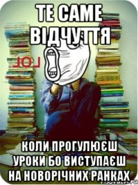 Те саме відчуття коли прогулюєш уроки бо виступаєш на новорічних ранках
