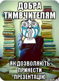 добра тимвчителям як дозволяють принести презентацію