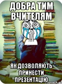 добра тим вчителям як дозволяють принести презентацію