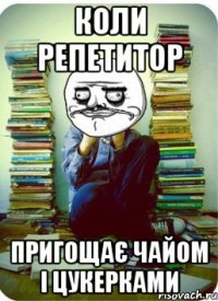 коли репетитор пригощає чайом і цукерками