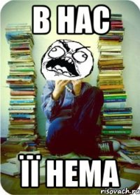 в нас її нема