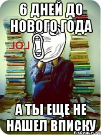 6 дней до нового года а ты еще не нашел вписку