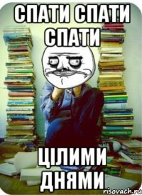 спати спати спати цілими днями