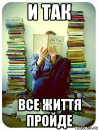 и так все життя пройде
