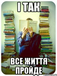 і так все життя пройде