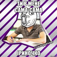 Ти в мене сама-сама Іриночко