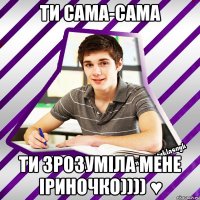 Ти сама-сама Ти зрозуміла мене Іриночко)))) ♥