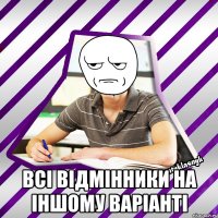  Всі відмінники на іншому варіанті