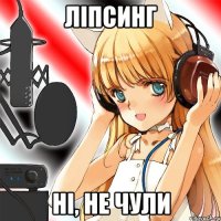 ліпсинг ні, не чули