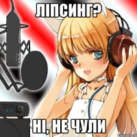 ліпсинг? ні, не чули