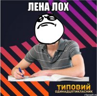лена лох 