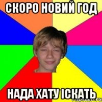 скоро новий год нада хату іскать