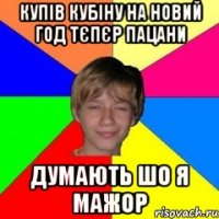 купів кубіну на новий год тєпєр пацани думають шо я мажор