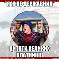 "Я ж не державник" Цитати великих платників