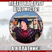 підеш на другу відомість! а я платник;)