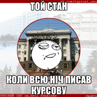 той стан коли всю ніч писав курсову