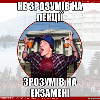 не зрозумів на лекції зрозумів на екзамені