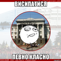 Висипатися Певно класно