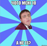 Чого мені 10 а не 11?